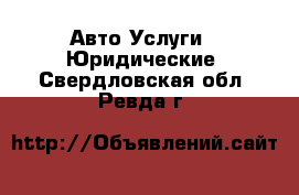 Авто Услуги - Юридические. Свердловская обл.,Ревда г.